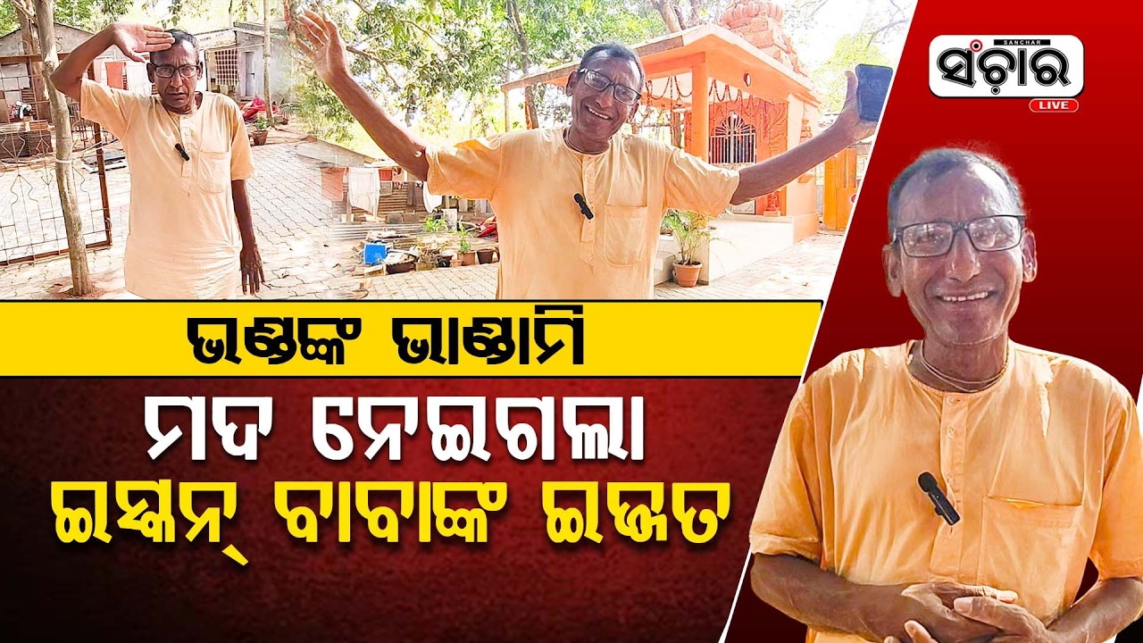 ଭଣ୍ଡଙ୍କ ଭାଣ୍ଡାମି, ମଦ ନେଇଗଲା ଇସ୍କନ୍ ବାବାଙ୍କ ଇଜ୍ଜତ || SANCHAR LIVE