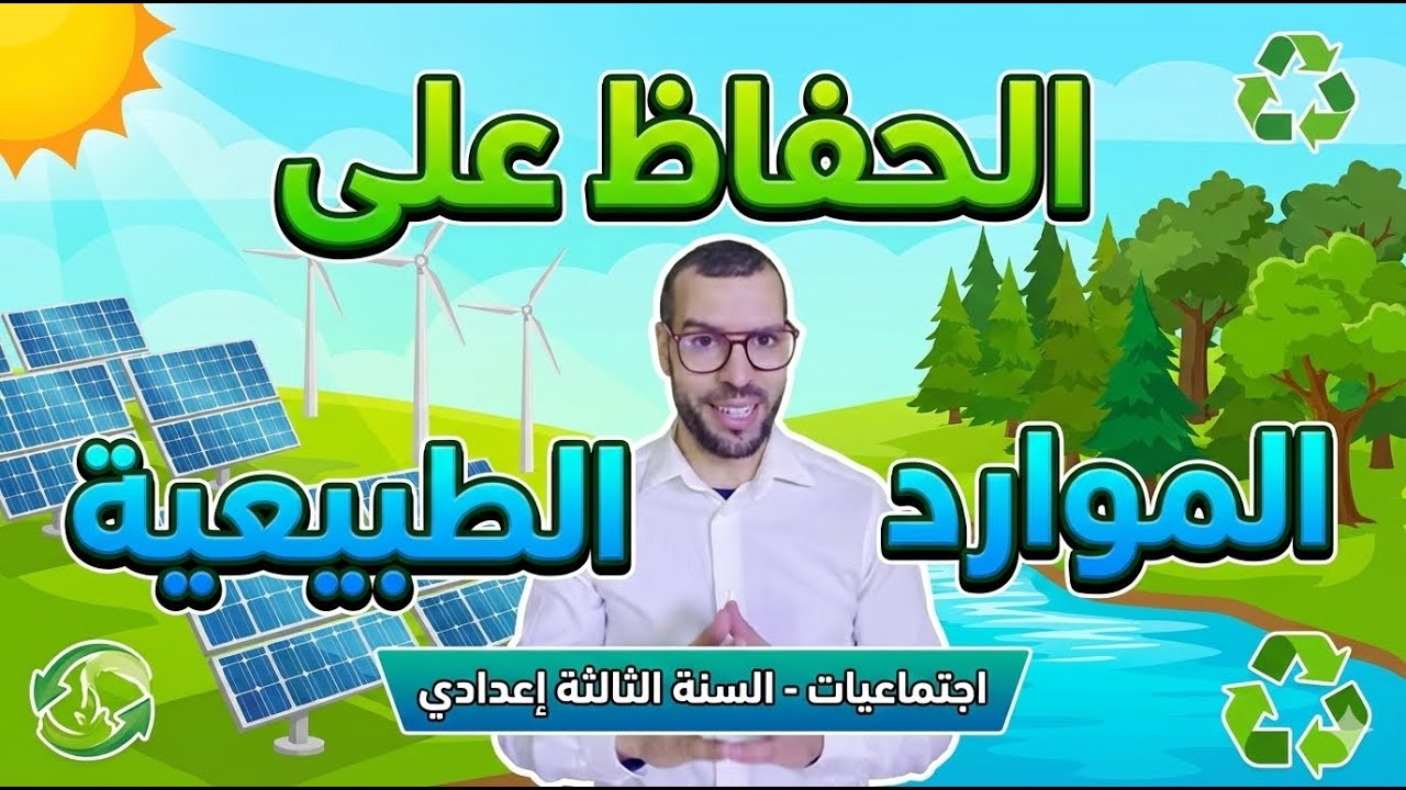درس الحفاظ على الموارد الطبيعية: حقوقنا وحقوق الأجيال المقبلة (الثالثة إعدادي) - شرح مبسط ومركز!