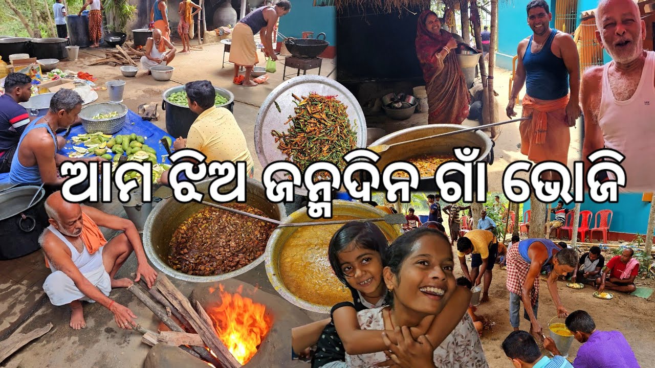 ଆମ ଝିଅ ଜନ୍ମ ଦିନ ଗାଁ ଭୋଜି 😋 l Gouranga Nayak Odia Vlogs