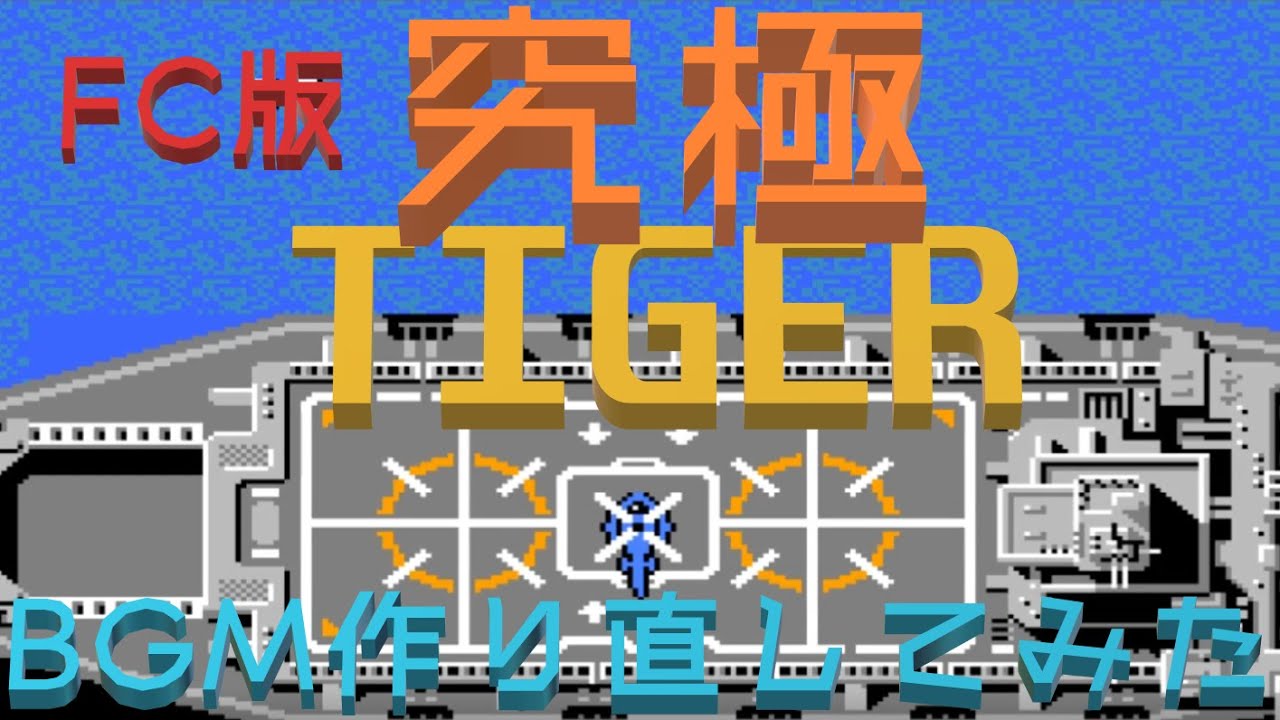 FC版究極タイガー、BGM作り直してみた