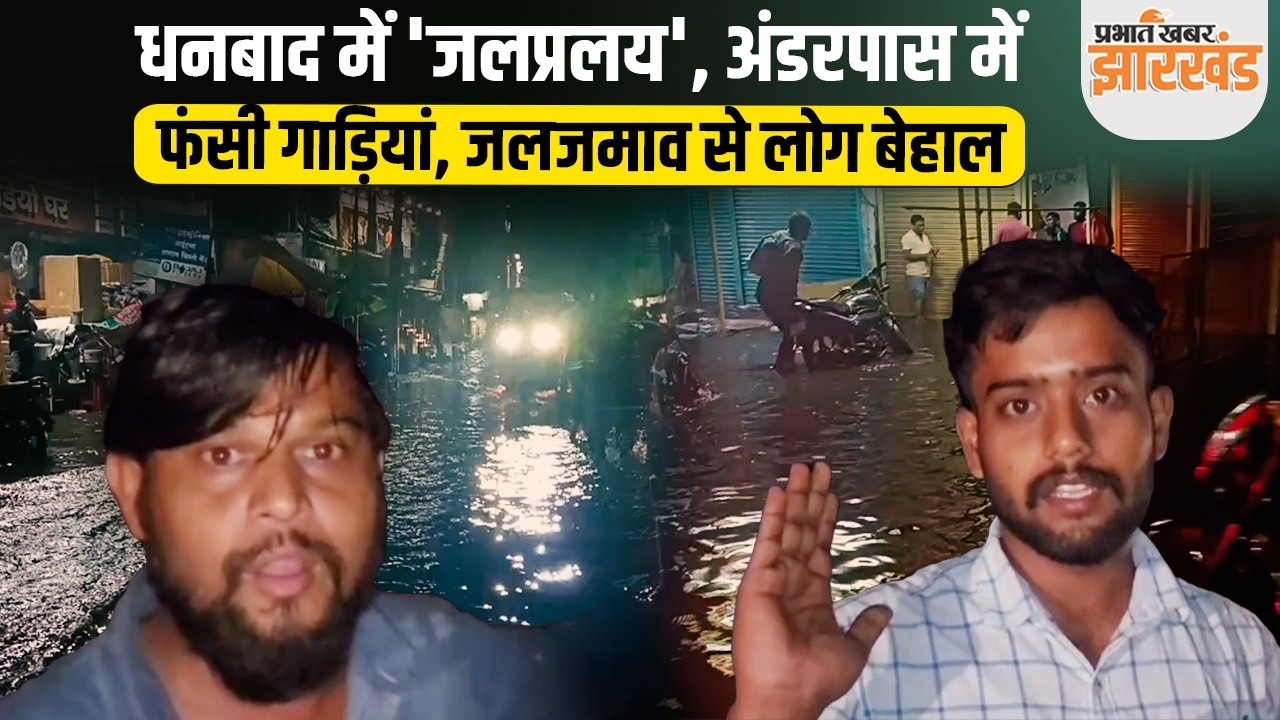 Dhanbad Rain Update: धनबाद में बारिश का कहर, जलमग्न हुआ इलाका, सड़कें बनी तालाब | Jharkhand News