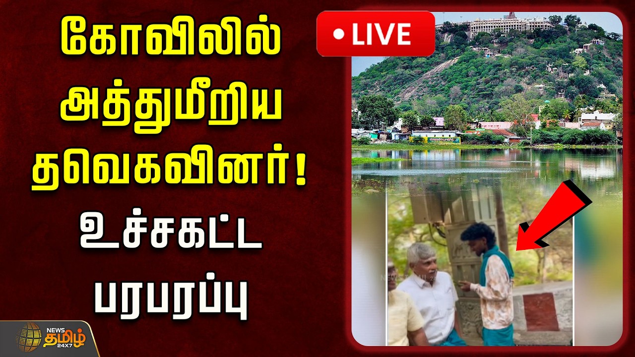 🔴LIVE : கோவிலில் அத்துமீறிய தவெகவினர்! உச்சகட்ட பரபரப்பு | Palani Temple | TVK Vijay