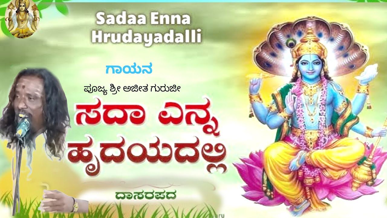ಸದಾ ಎನ್ನ ಹೃದಯದಲ್ಲಿ ವಾಸ ಮಾಡೋ ಶ್ರೀಹರಿ/sadaa Enna Hrudayadalli / ಪೂ.ಶ್ರೀ ಅಜೀತ ಗುರುಜೀ ಬಿದರೋಳ್ಳಿ ಅವರ ಪದ