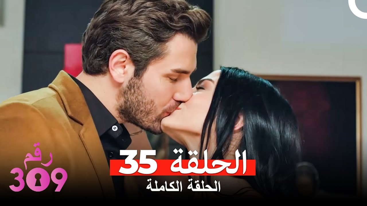 الغرفه 309  النسخة الطويلة الحلقة 35 (Arabic Dubbed)