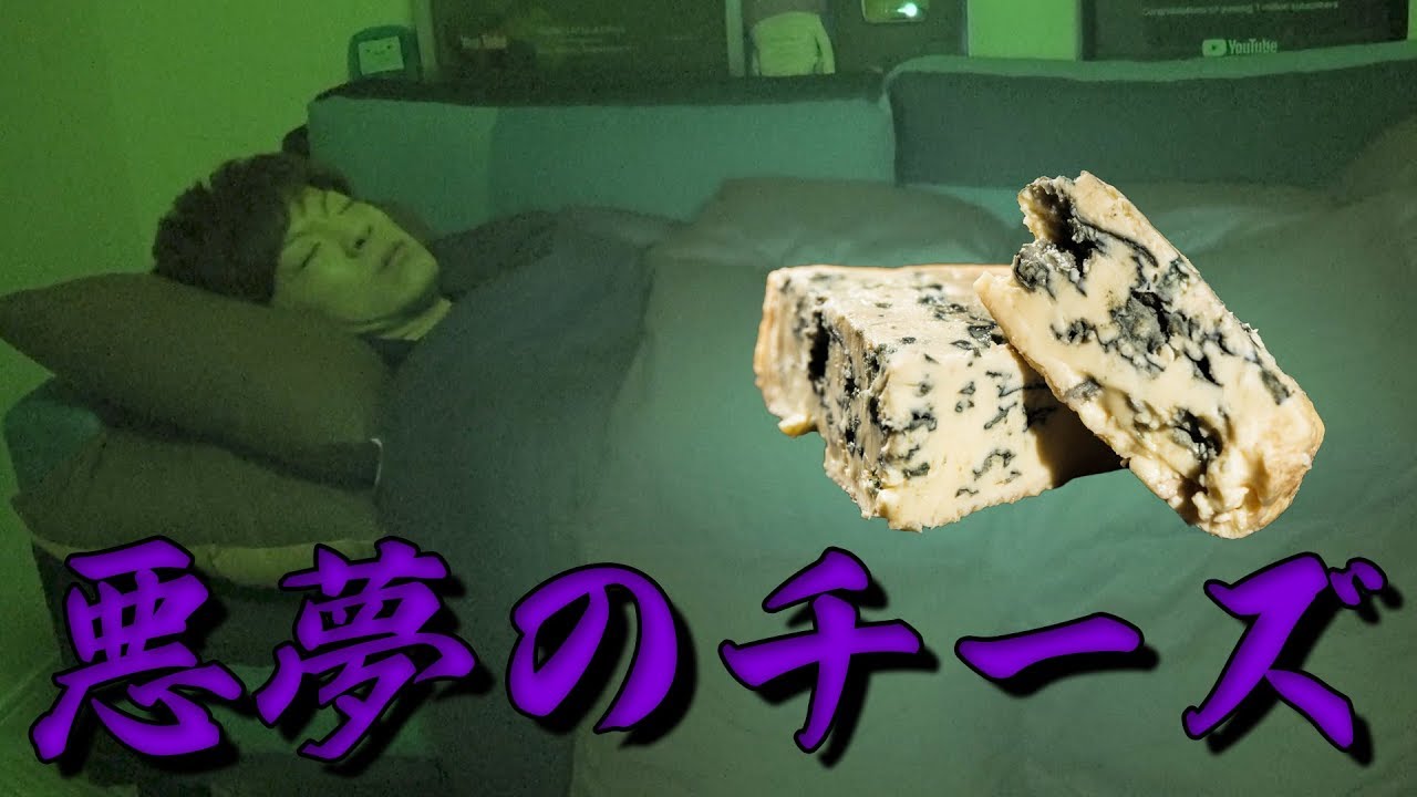 食べて寝ると奇妙な夢を見る悪夢のチーズがヤバすぎる・・・