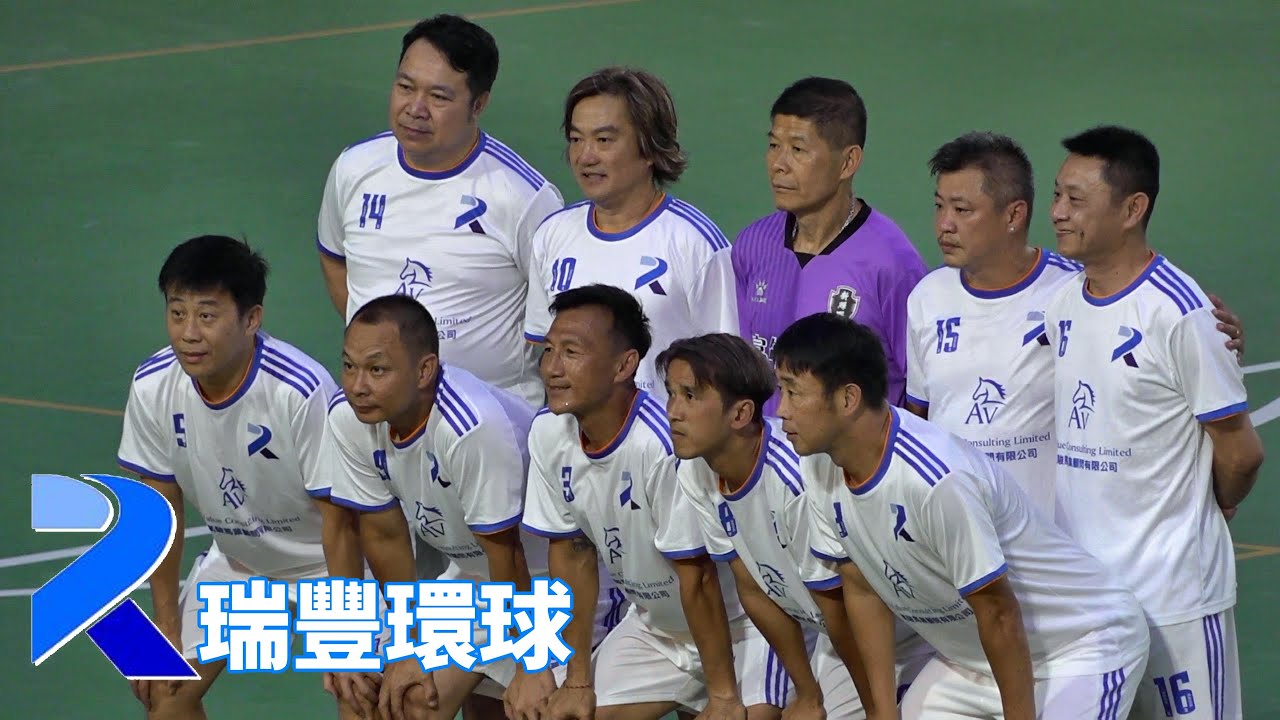 瑞豐環球vs大空翼(2025.5.16.九龍元老盃足球賽~50歳組分組賽)精華