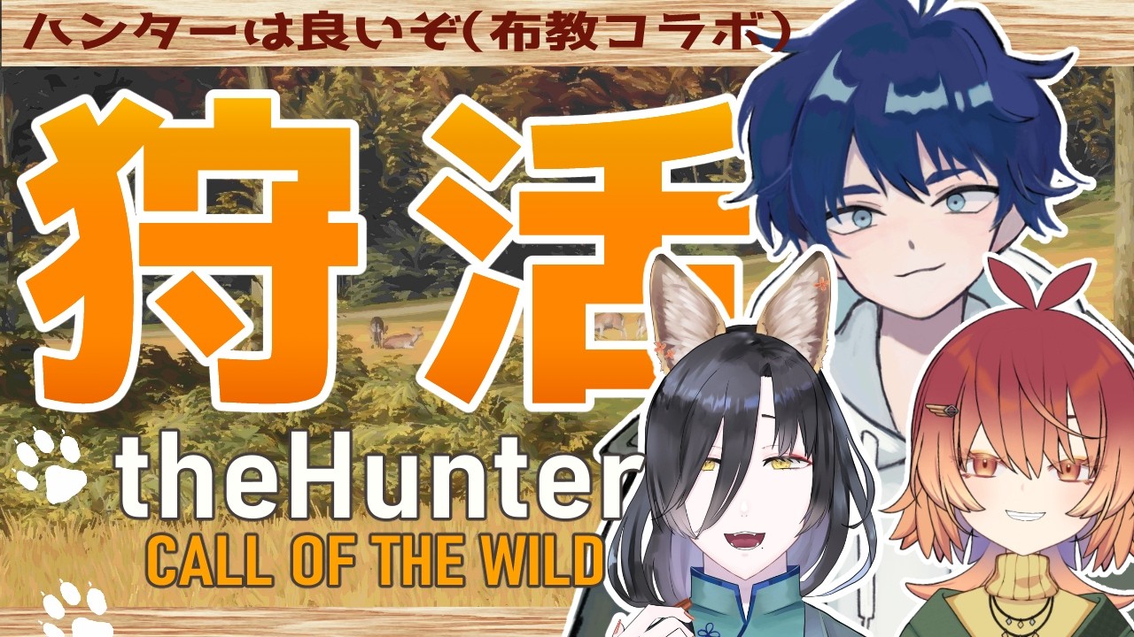 【theHunter】狩り友が増えました！【ケムボー学園/#vtuber 】