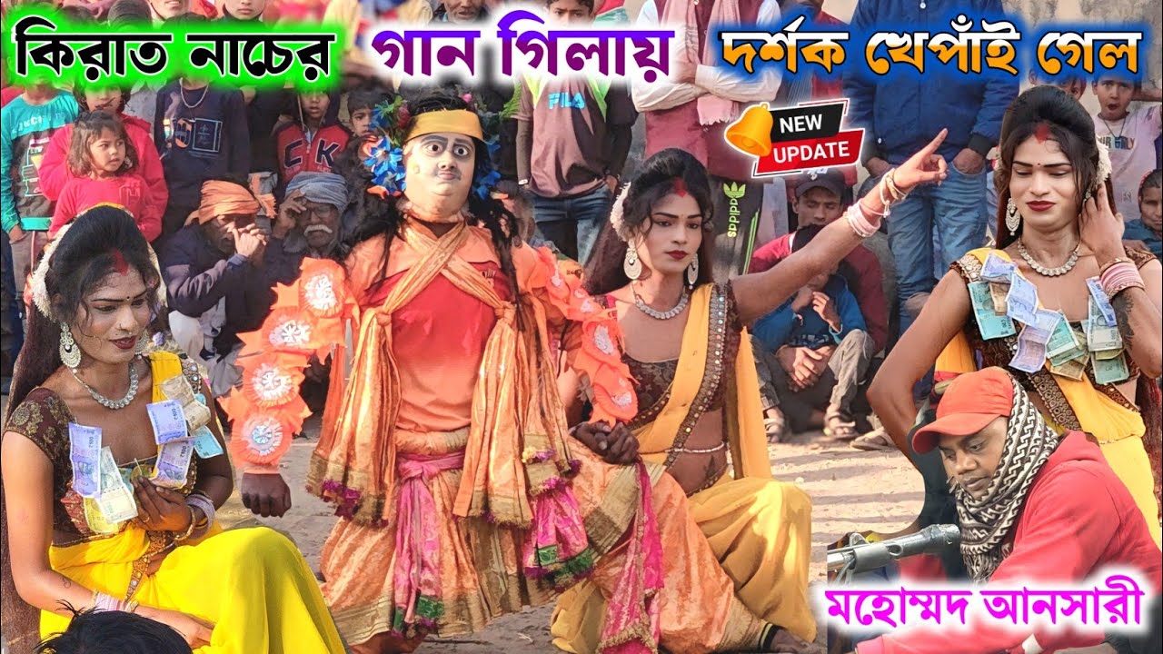 কিরাত নাচের গান গিলায় দর্শক খেপাঁই গেল। Tapan Kumar Mahato kirat nach গায়ক মহোম্মদ আনসারী
