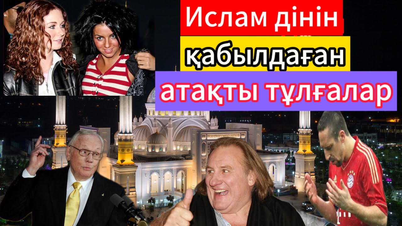 Ислам дінін қабылдаған атақты тұлғалар. Жұлдыздар неге мұсылман болды?