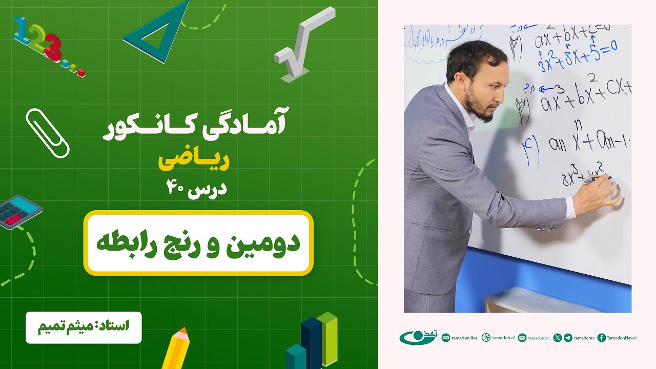 آمادگی کانکور ریاضی - جلسه چهل - موضوع: دومین و رنج رابطه - 24.7.1403