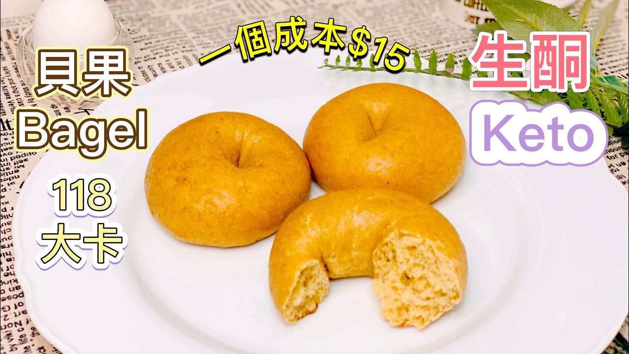生酮貝果 Bagel 【生酮食譜】 根本就是人間貝果｜一個成本才$15｜冷藏發酵法｜簡單又方便的方式 適合忙碌的你｜新手教學｜麵包食譜｜低醣 生酮麵包DIY｜有嚼勁配方_淳手藝Artistry