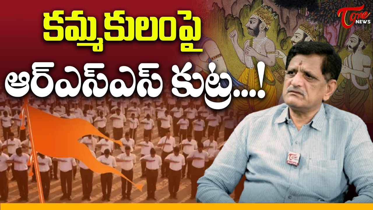 కమ్మకులంపై  ఆర్‌ఎస్‌ఎస్‌ కుట్ర చేస్తుంది | Suvera Shocking Statement About RSS  | TOne News
