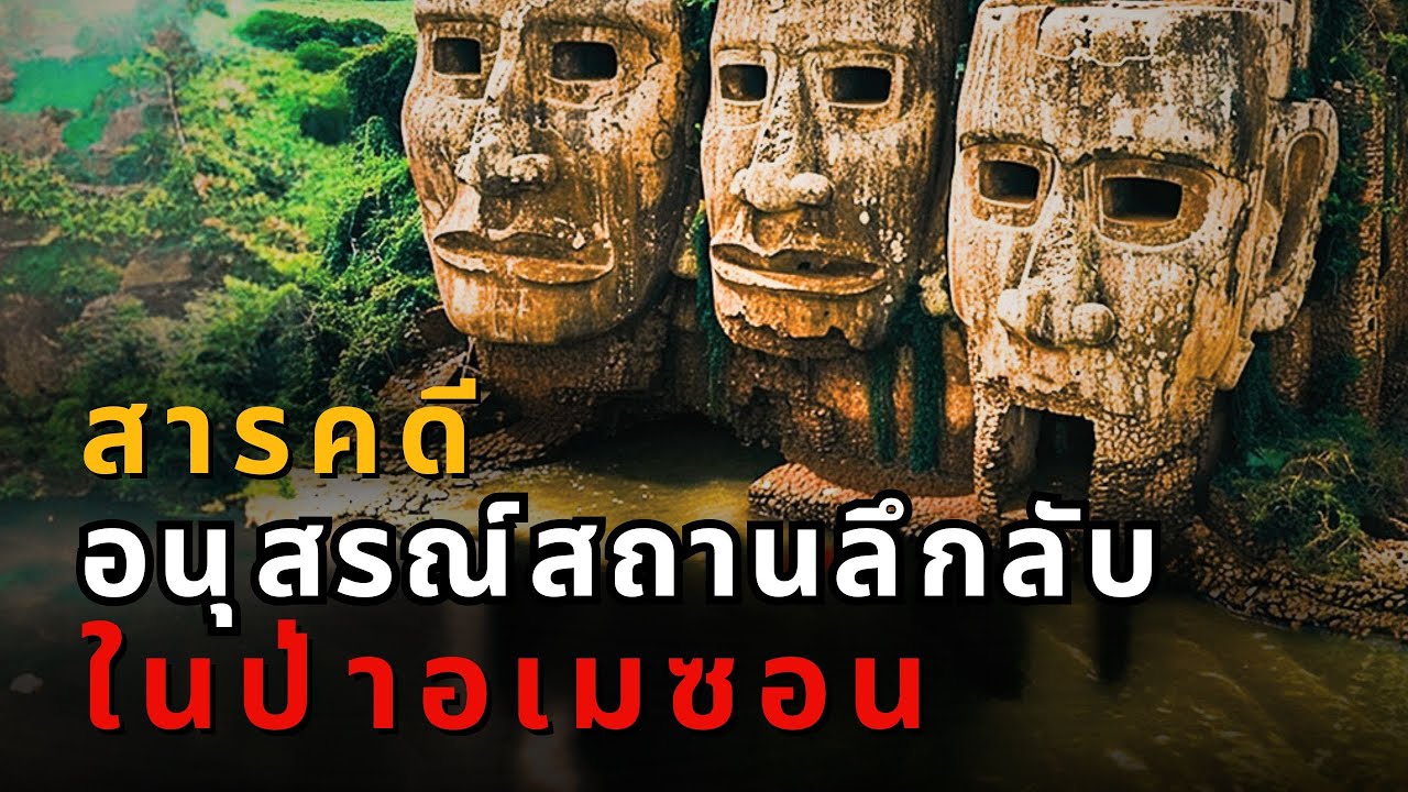 ค้นพบอารยธรรมโบราณที่สูญหายในป่าอเมซอน มายาคือทายาทจากดาวเคราะห์ที่สาบสูญ?