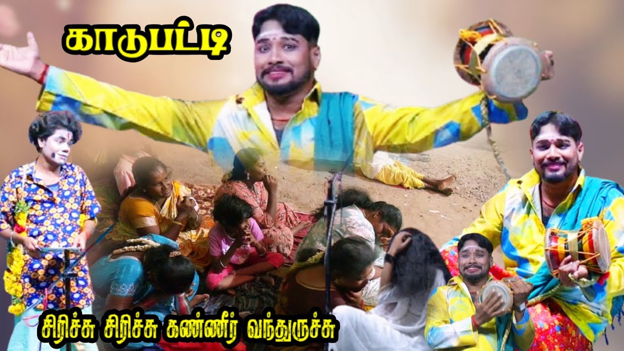 காடுபட்டி | சிரிச்சு சிரிச்சு கண்ணீர் வந்திருச்சு 😂 | MKR கோடாங்கி காமெடி 