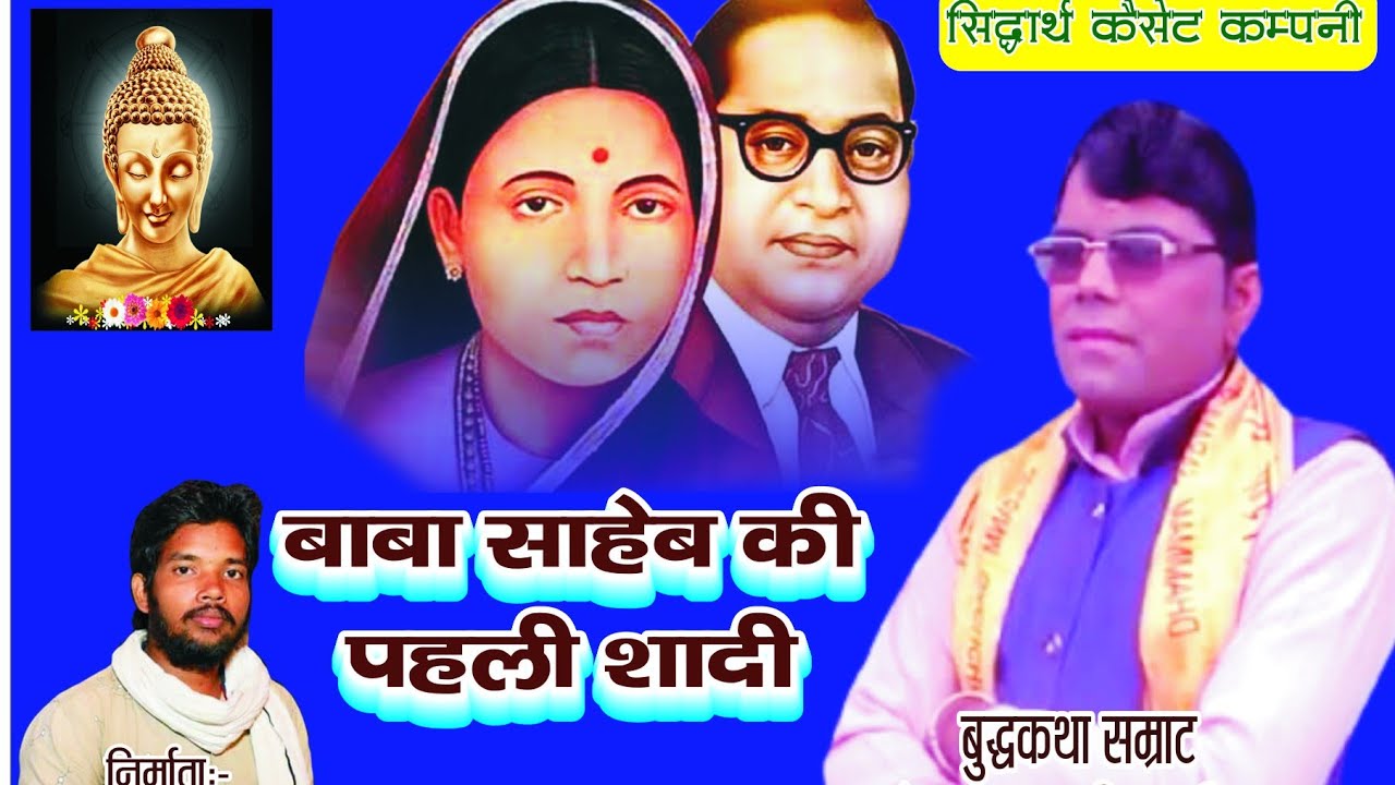 बाबा साहब अम्बेडकर जी की पहली सादी// bheem vivah // चरित्र चित्रण सहित //  #जयदेव शास्त्री //