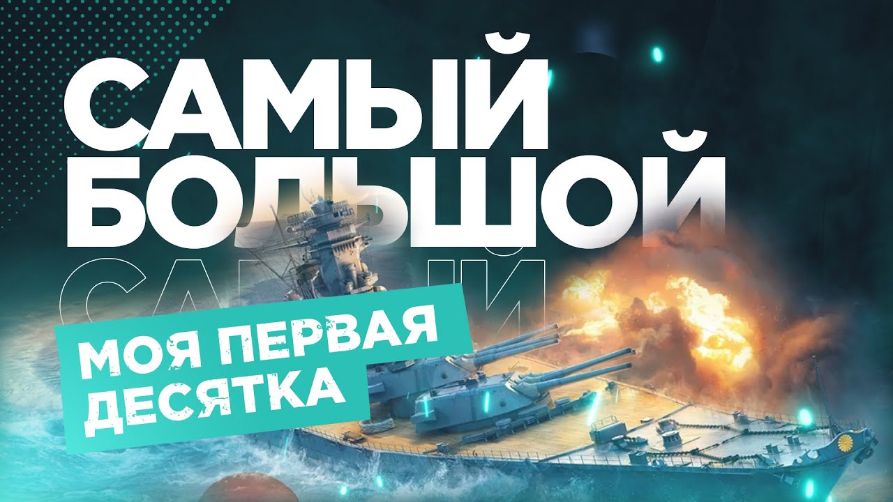 ► САМЫЙ БОЛЬШОЙ КОРАБЛЬ World of Warships