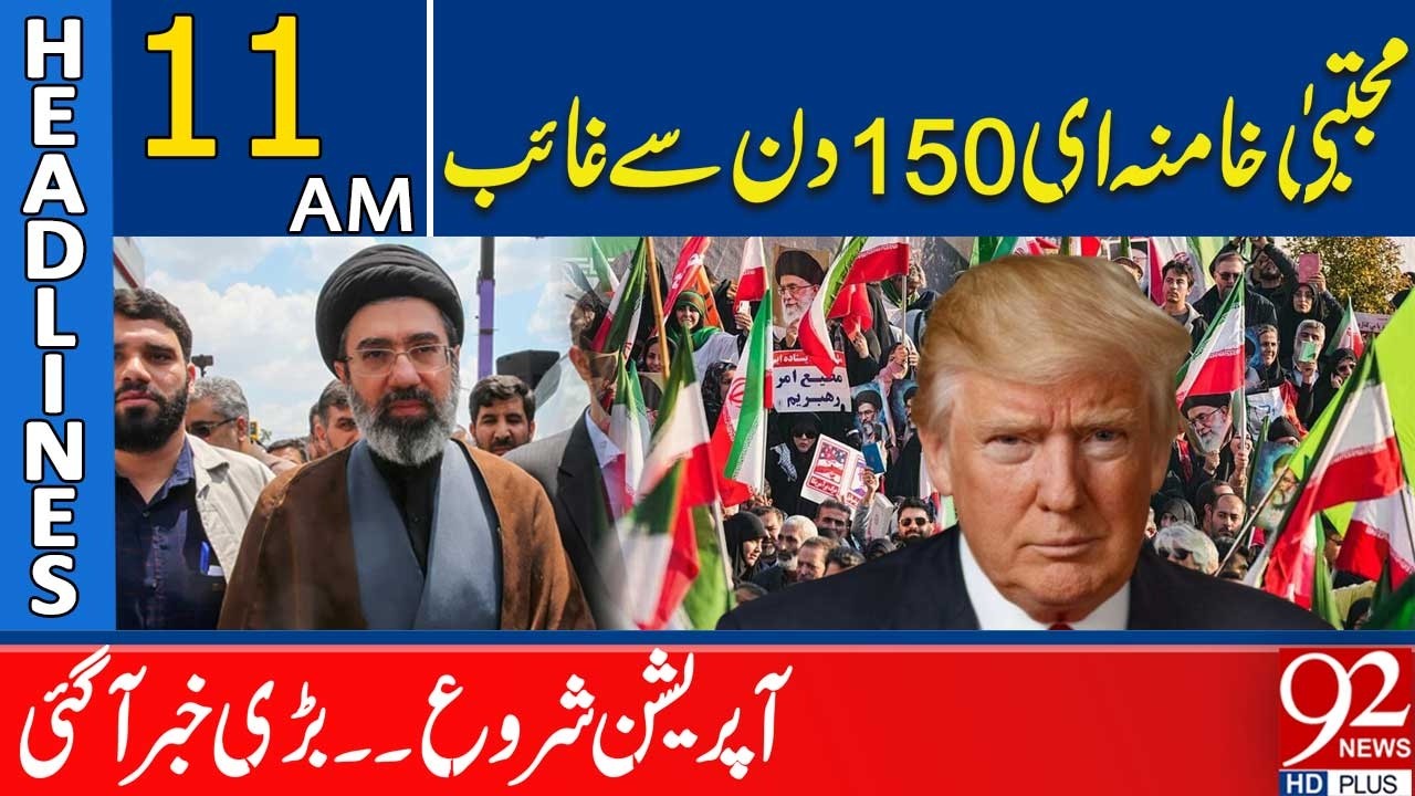 Mojtaba Khamenei Miss*ng for 150 Days? Major Oper*tion Begins | 11AM Headlines | 92NewsHD