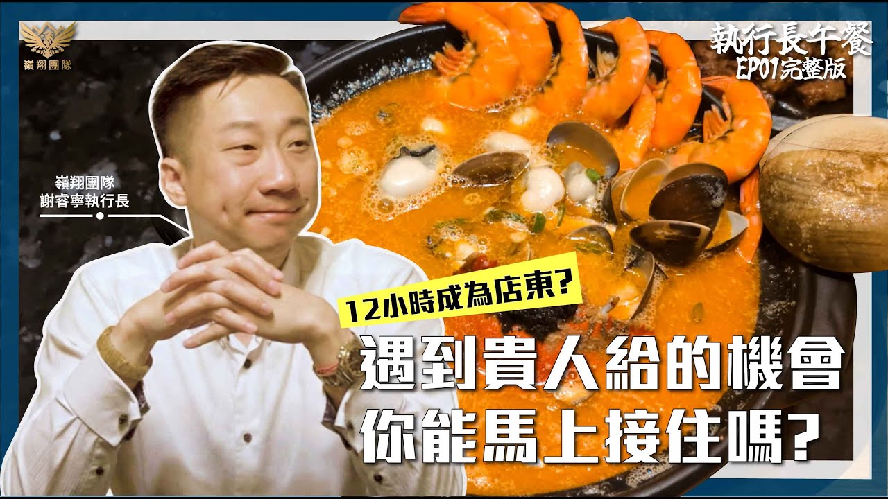 執行長午餐EP01：12小時成為房仲店東 ? 遇到貴人給的機會，你會馬上接住嗎?