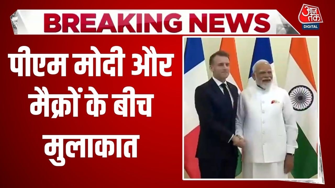 Breaking News: Mumbai में Modi-Macron मुलाकात, रक्षा और AI पर गहरी साझेदारी | India France | Aaj Tak