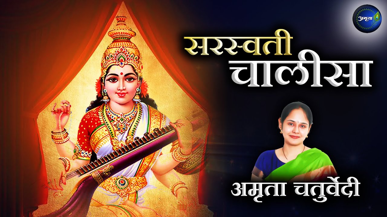 Saraswati Chalisa| सरस्वती चालीसा | सरस्वती वन्दना | Vasant Panchami