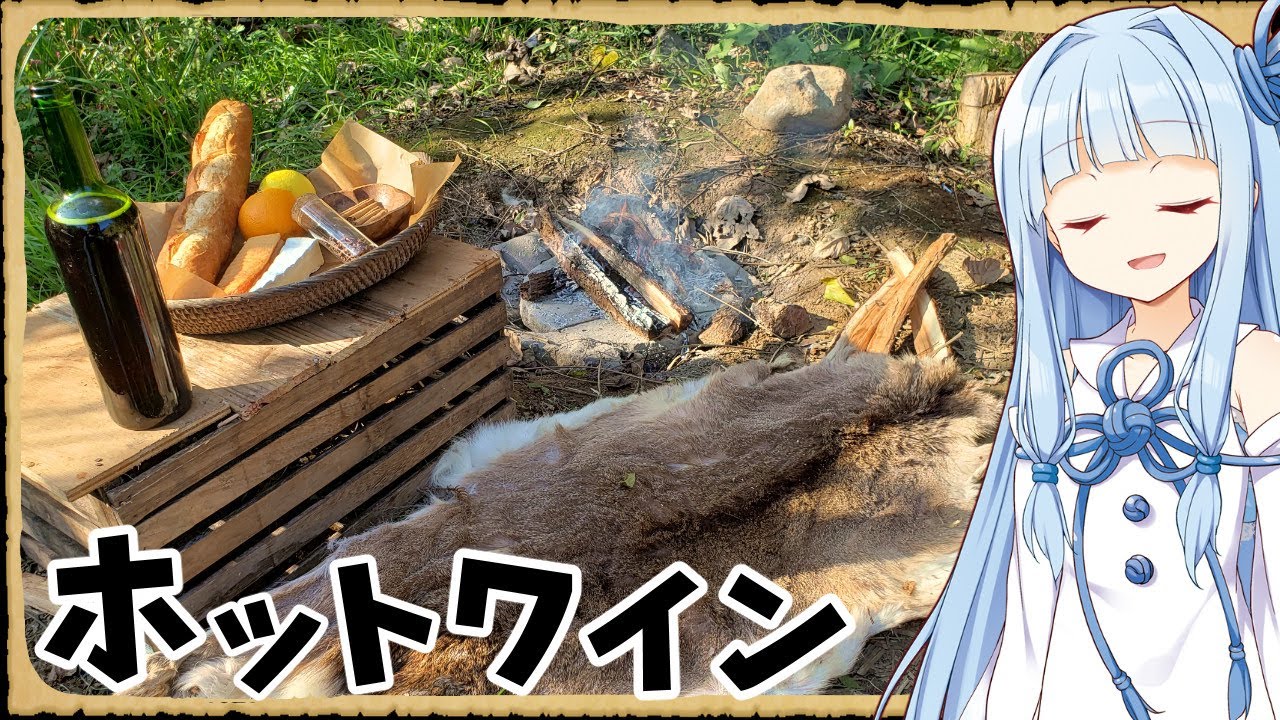 【異世界飯】「ホットワイン」癒される…じんわりと温まるのが心地いいよね…【VOICEROID劇場】【料理】