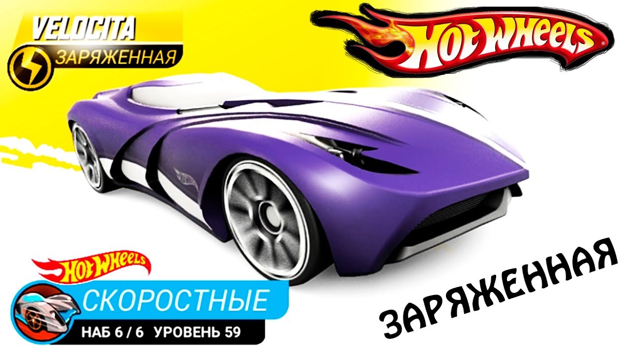 ЗАРЯЖЕННАЯ ВЕЛОЦИТА ХОТ ВИЛС #91 ВИДЕО про МАШИНКИ ПРОХОЖДЕНИЕ игры про тачки ГОНКИ HOT WHEELS CAR