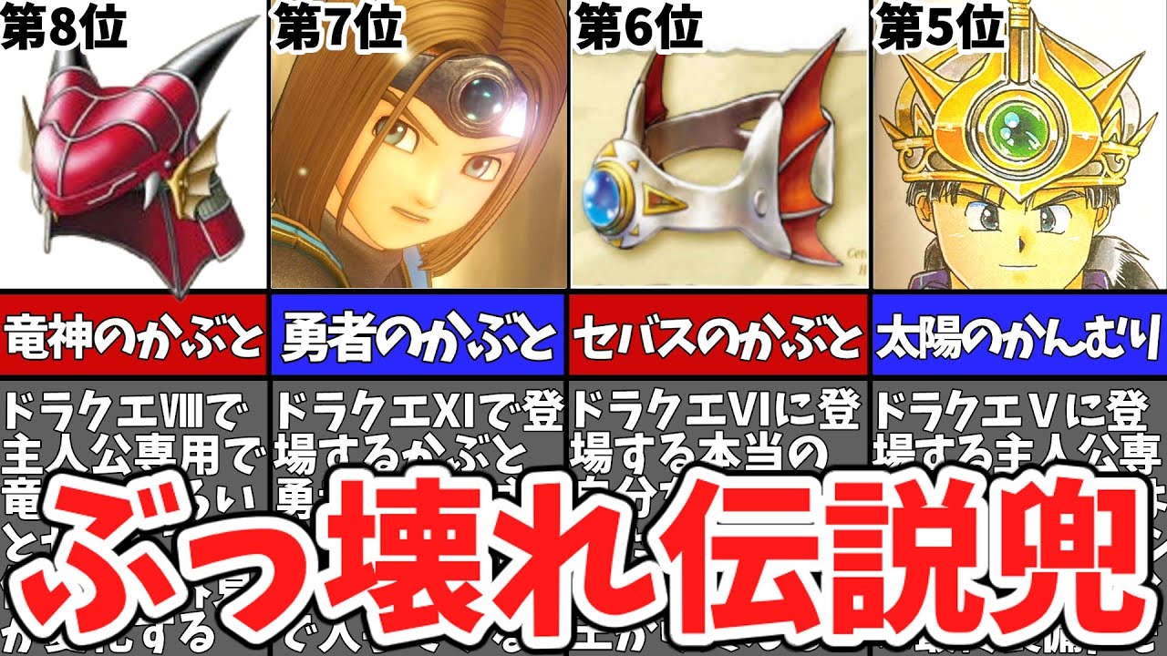 【歴代ドラクエ】伝説の兜最強ランキングTOP8【ゆっくり解説】