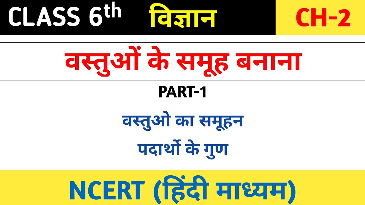 वस्तुओं के समूह बनाना (Sorting Materials Into Groups) Class 6 Chapter 2 By Satendra Choudhary