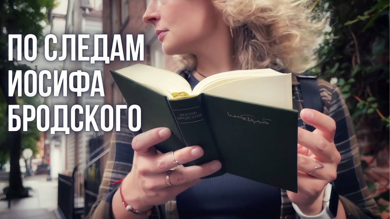 ПО СЛЕДАМ ИОСИФА БРОДСКОГО В НЬЮ-ЙОРКЕ