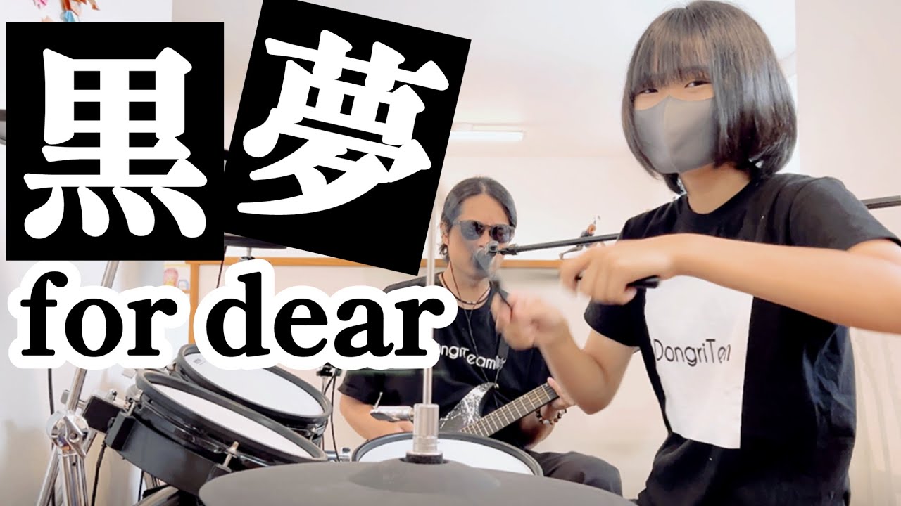 for dear/黒夢（清春）ドラム＆ギター親子演奏 ｜Enya INSPIRE Igor実演