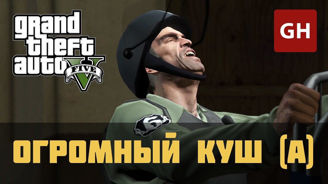 Огромный куш — По-тихому (Золотая медаль) — GTA 5