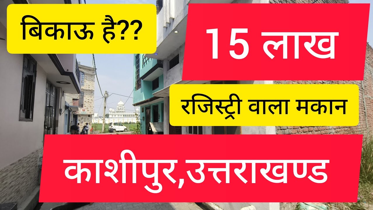 House for Sale 15Lac's #kashipurproperty #Housesaleinkashipur #houseforsaleinkashipur