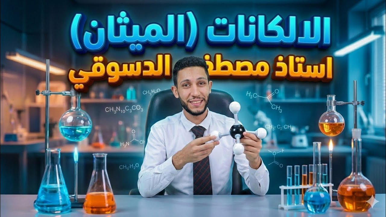 #المحاضرة_الثالثة / شرح الالكانات — تالته ثانوي