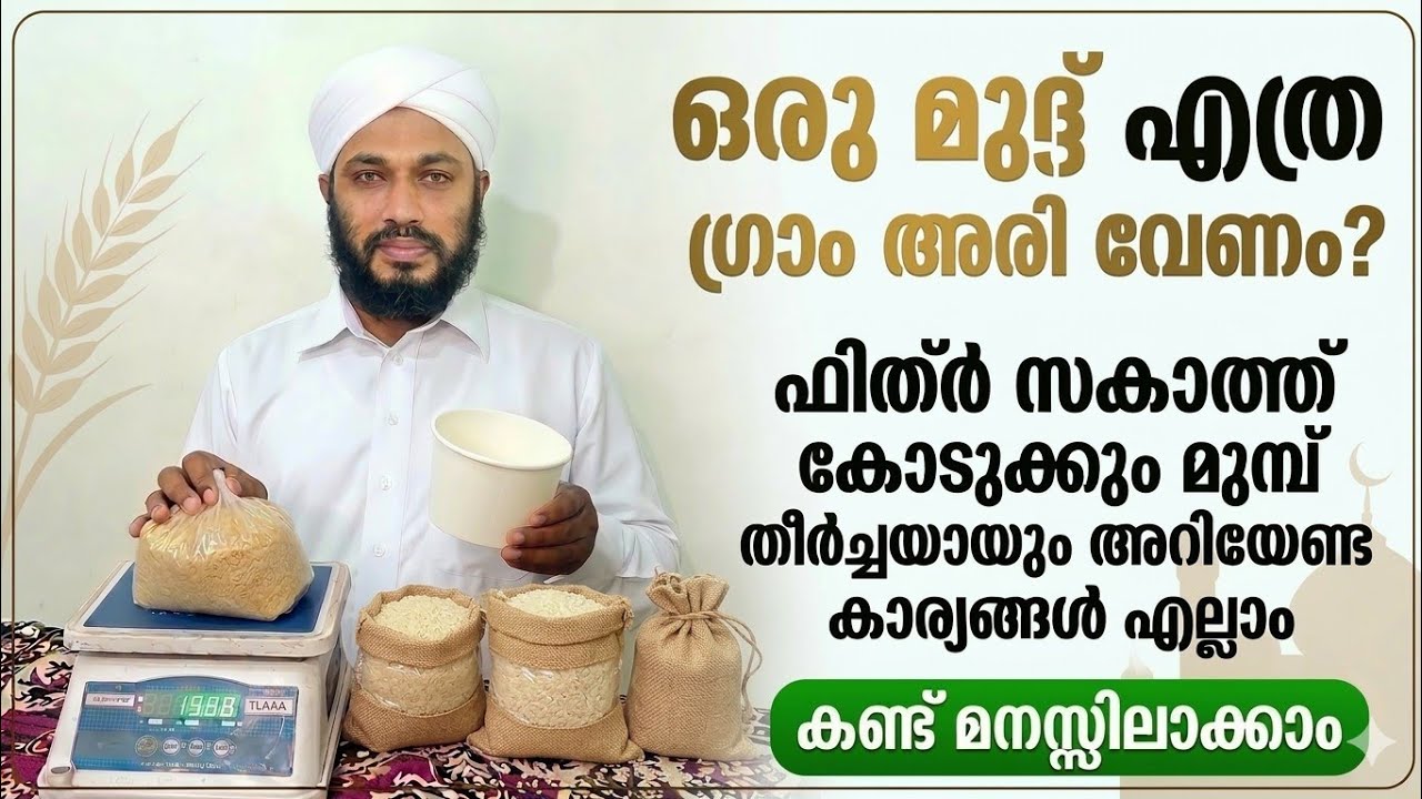 ഒരു മുദ്ദ് അരി എത്ര ഗ്രാം? | തൂക്കവും അളവും തമ്മിലുള്ള വ്യത്യാസം ത്രാസ് ഉപയോഗിച്ച് തെളിവോടെ