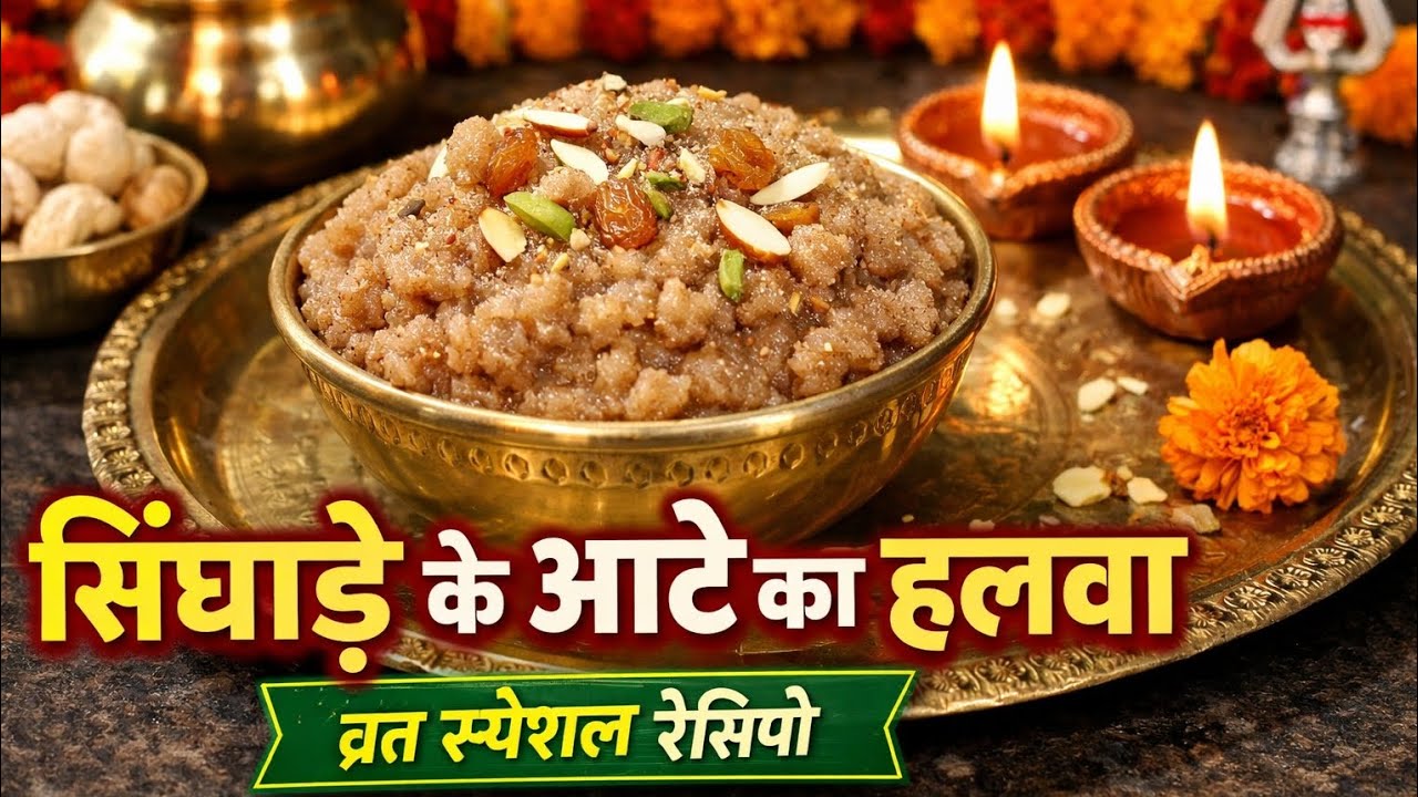 व्रत स्पेशल सिंघाड़े के आटे का हलवा | 10 मिनट में तैयार स्वादिष्ट हलवा 😋