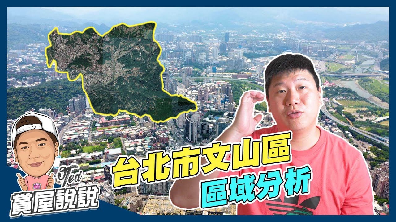 【賞屋說說】☛台北市文山區｜區域分析 | 捷運文湖線 | 捷運新店線 | 文山森林公園 | 景美 | 木柵☚