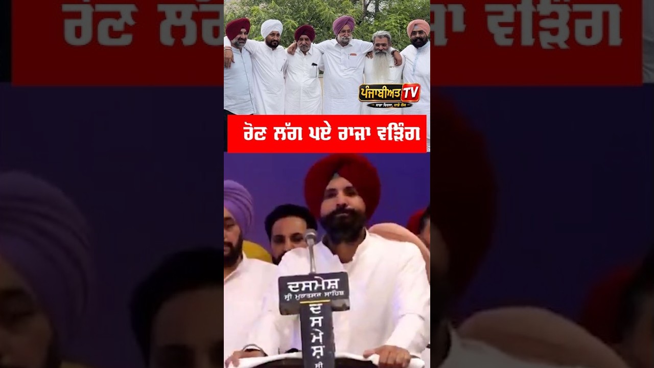 ਸਟੇਜ &rsquo;ਤੇ ਰੋਣ ਲੱਗ ਪਏ ਰਾਜਾ ਵੜਿੰਗ Raja Warring get Emotional