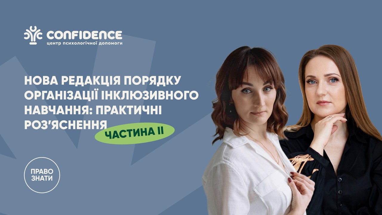 Порядок організації інклюзивного навчання: нова редакція. Частина ІІ. Запис прямого ефіру 11.03.26