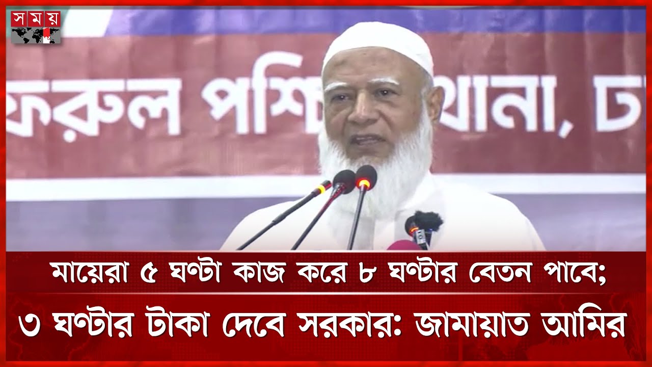 মায়েরা পাবেন রানির মর্যাদা, ঘোষণা জামায়াত আমিরের | Shafiqur Rahman | Jamaat E Islami Amir