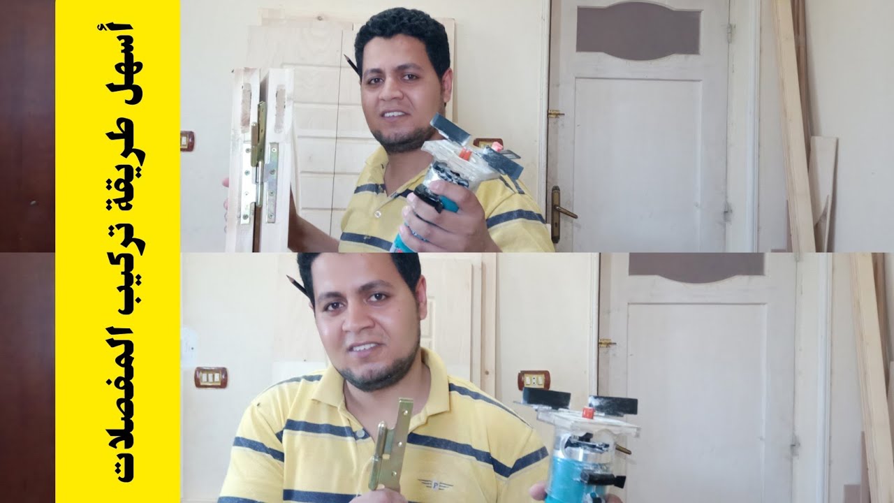 | شاهد طريقة | استخدام الروتر في تركيب المفصلات