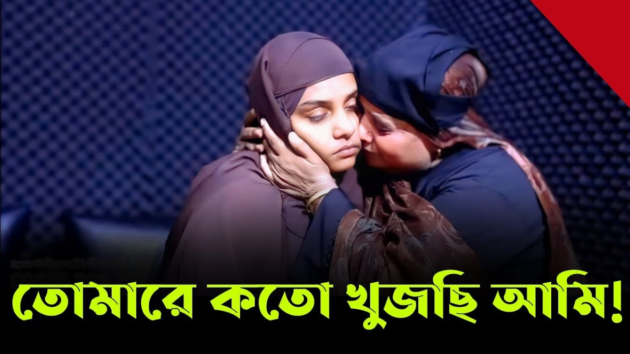 তোমারে  কতো খুজছি আমি | Apan thikana | Rj kebria 