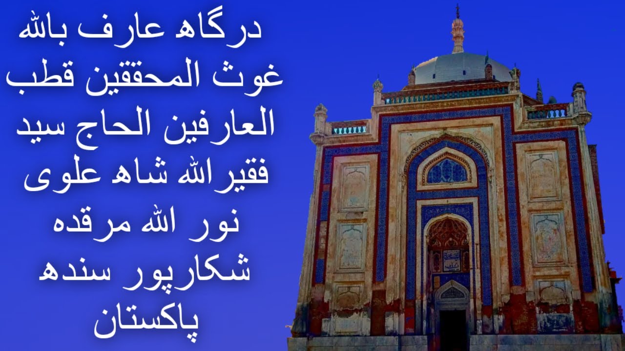 DARGAH QUTB AL AARIFEEN | Al HAJ SYED FAQEERULLAH SHAH ALVI |DOCUMENTARY VIDEO | SHIKARPUR SINDH