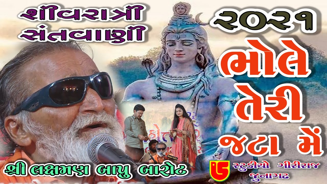 22-Shivrari Santwani-2021 Day-03 || Laxman Bapu Barot || Bhole Teri Jatame Baheti He Gagdhara