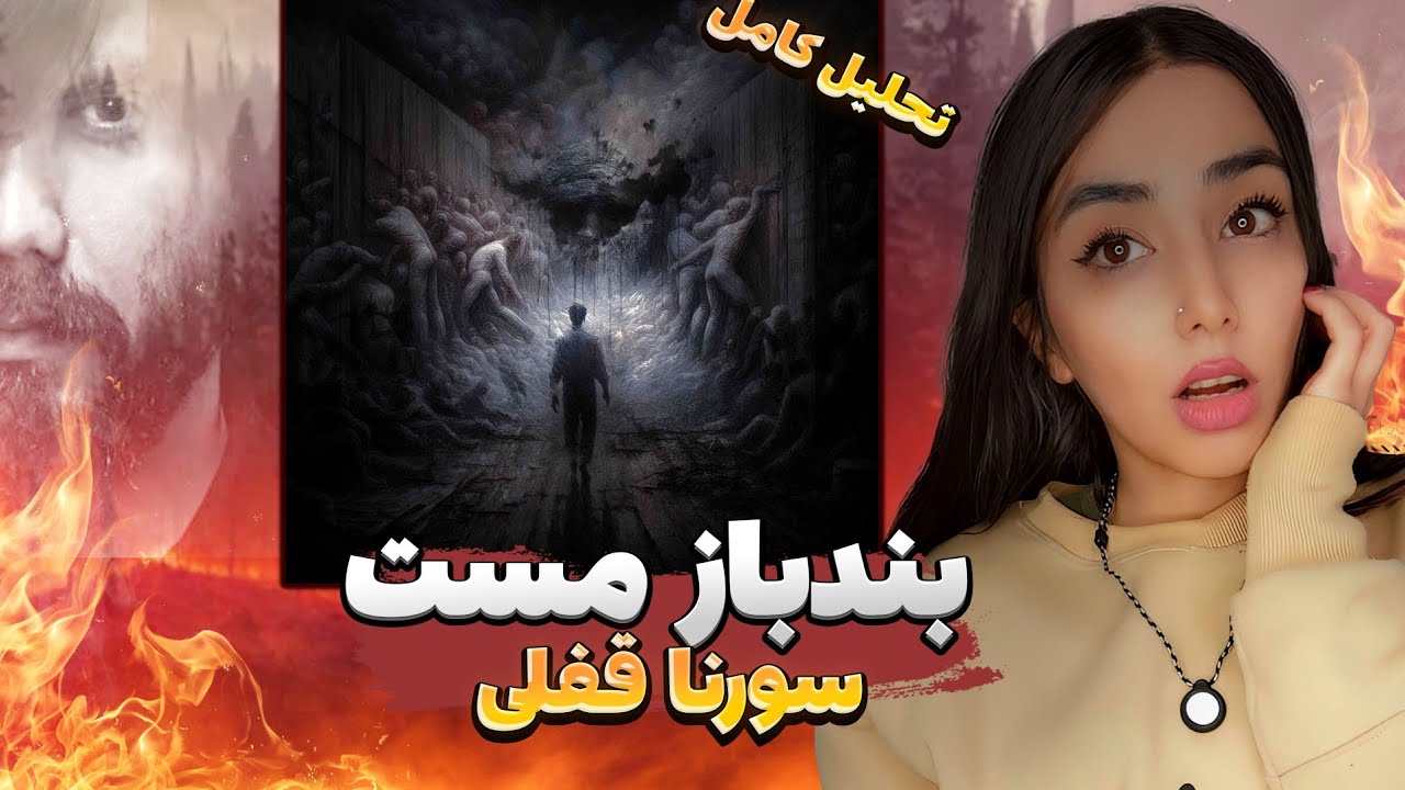 ما هنوز زنده ایم حرومزاده ها🔥 تحلیل بندباز مست علی سورنا | Ali Sorena - Bandbaze Mast