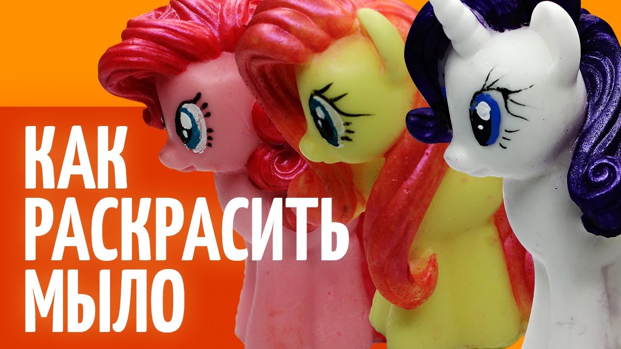 Как ЛЕГКГО раскрасить однотонное мыло | Мыловарение | Мыло пони | 3D мыло |