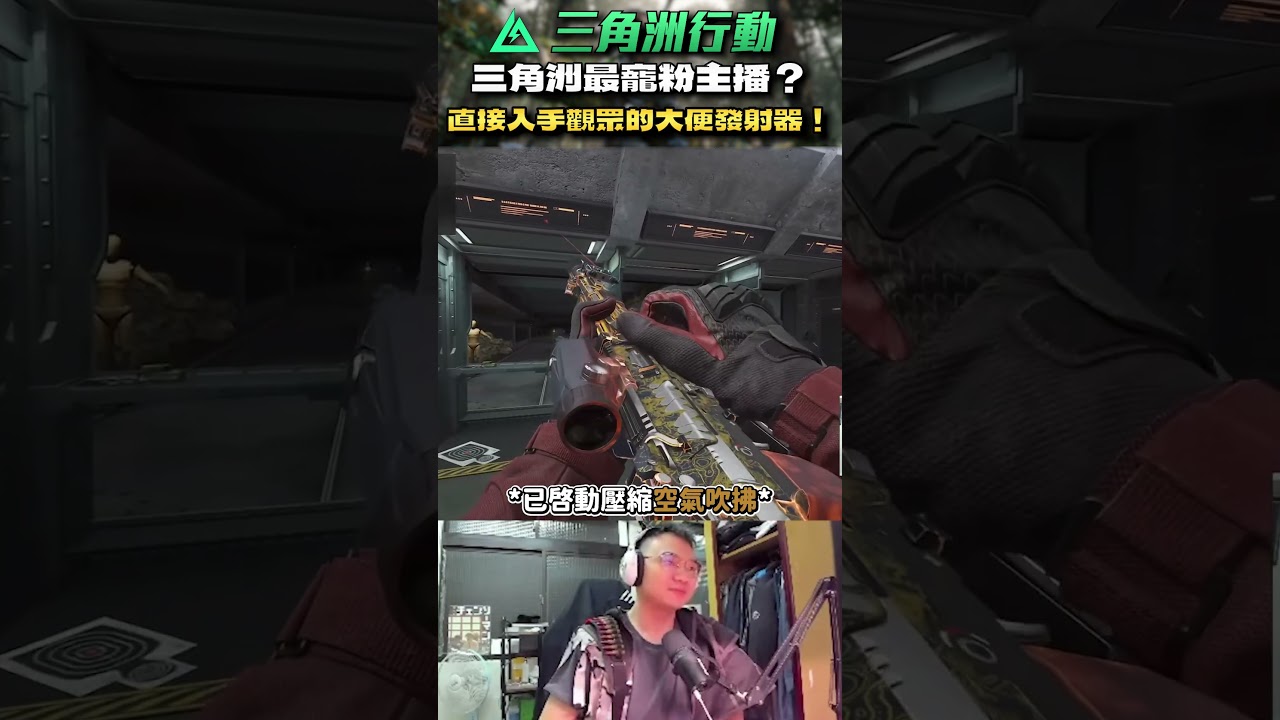 誰再說阿為不寵粉？直接入手觀眾的大便發射器！#三角洲行動