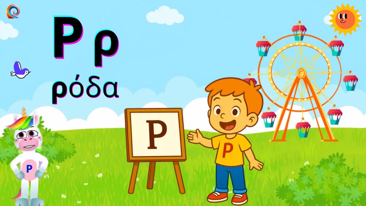 🎵 Το Τραγουδάκι του Ρο | Greek Alphabet Song – Learn the Letter Rho (Ρρ)