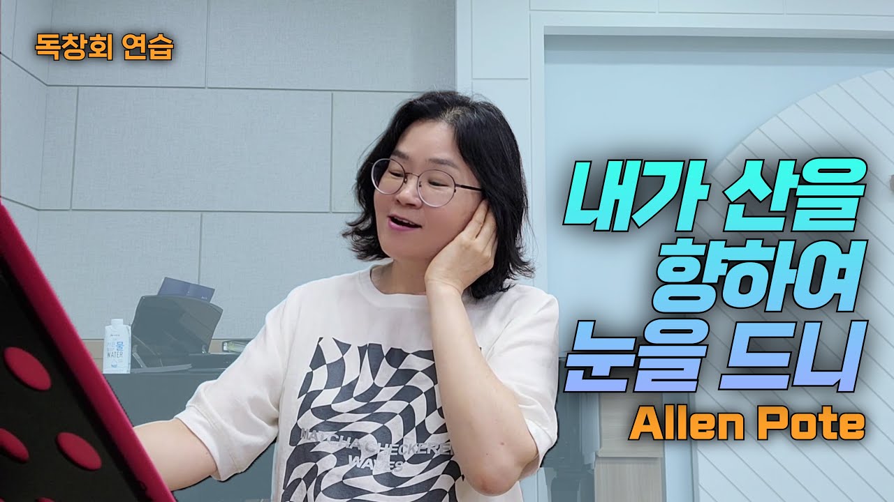 내가 산을 향하여 눈을 드니 -Allen Pote- #벨칸토 #발성법 #맑은고음 #마스께라 #성악레슨