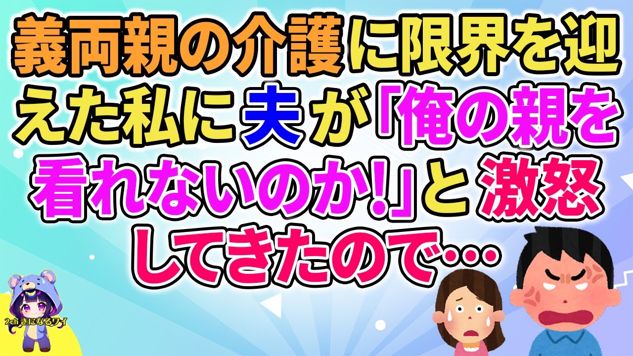 【2ch】【短編6本】義両親の介護に限界を迎えた私に夫が「俺の親を看れないのか！」と怒って来たので…【ゆっくりまとめ】