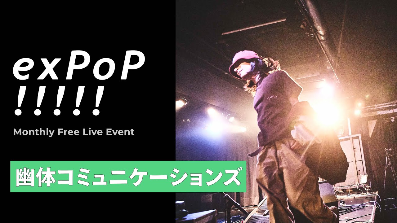 幽体コミュニケーションズ